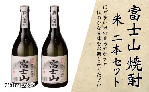 
富士山焼酎 米 720ｍｌ×２本【041-005】
