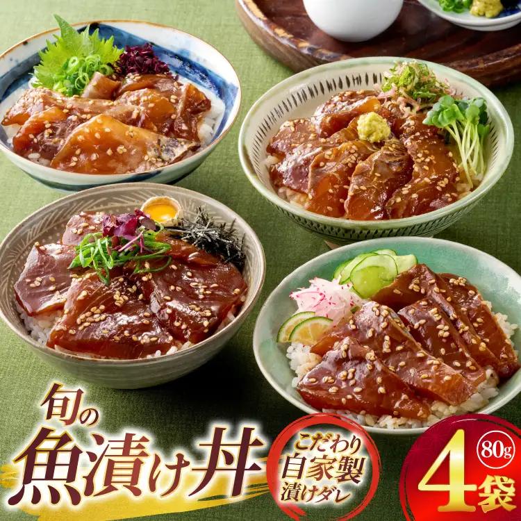 漬け丼 海鮮丼 漬け魚 海鮮 おまかせ 4点 セット 80g 4袋
