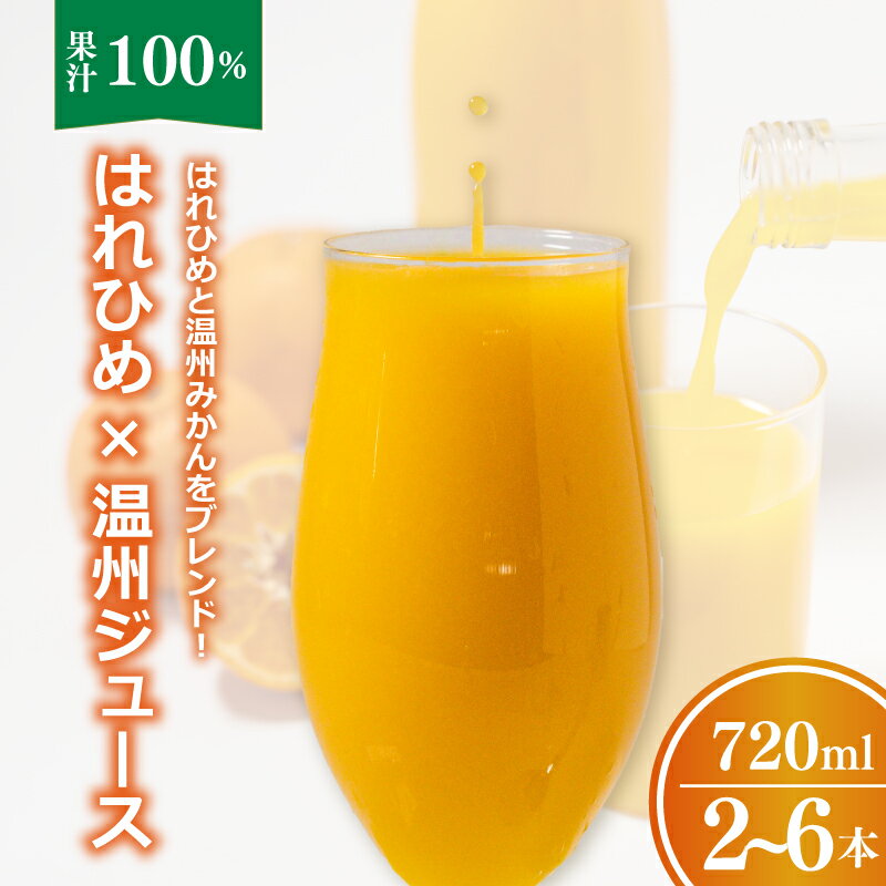 【ふるさと納税】 【愛媛産】ミックスジュース（はれひめ×温州ストレートジュース））720ml 2本 3本 6本 ｜柑橘 ジュース 果汁100% 愛媛産 みかんジュース ストレートジュース みかん 柑橘 はれひめ 温州 期間限定 雪幸園 愛媛県 松山市