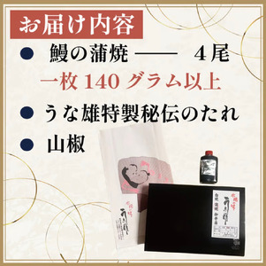 【うなぎ】冷凍 うなぎ 4尾 贈答用 のし対応可 