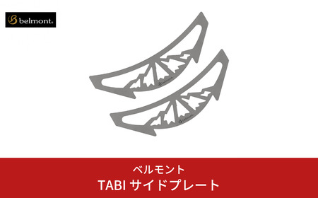 [ベルモント] TABI サイドプレート 焚き火台TABI専用 アウトドア キャンプ 燕三条製 焚火台
