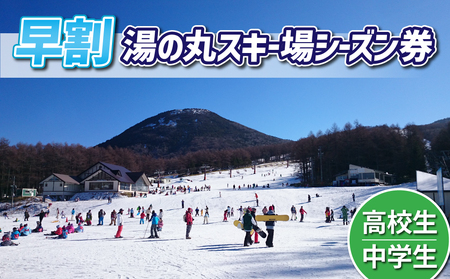 【早割】湯の丸スキー場　中学生・高校生シーズン券◇リフト券（早割）2024-25シーズン