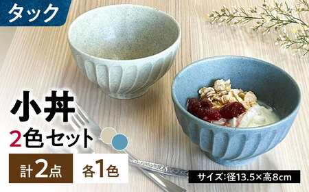 【美濃焼】 タック 13.5cm 小丼 2個セット 土物風ブルー 土物風白ベージュ 瑞浪市 / 山喜製陶 みずなみ焼 丼 器 ボウル[AZCP096]