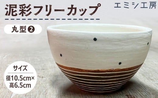 
                  エミシ工房　泥彩フリーカップ 丸型（2）【角田市】
                