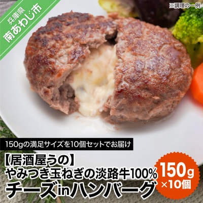 やみつき玉ねぎの淡路牛100%チーズINハンバーグ150g×10個(冷凍)