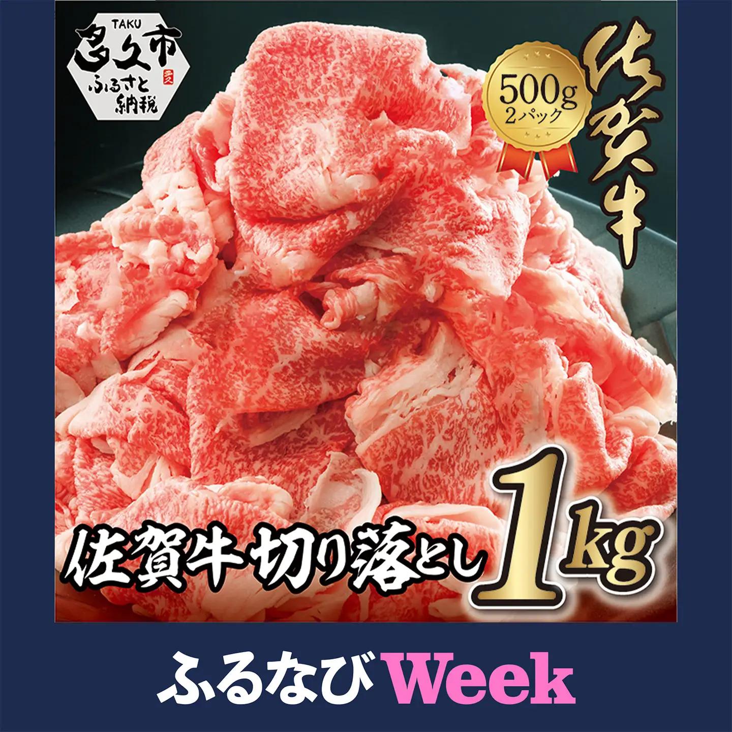【ふるなびWEEK対象】佐賀牛 切り落とし 1kg ( 500g×2P ) 黒毛和牛 _z-87