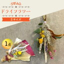 【ふるさと納税】ドライフラワー SWAG スワッグ Sサイズ 花束 / 花 フラワー 新生活 一人暮らし 引っ越し / 大村市 / アトリウム琴花園[ACAB003]