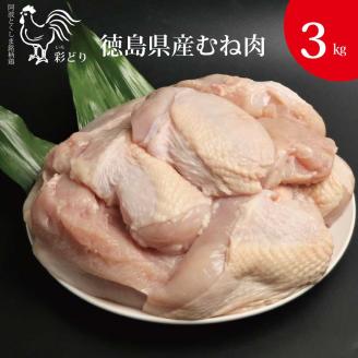 阿波彩どり むね肉 3㎏