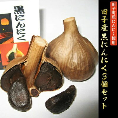 【ふるさと納税】田子産黒にんにく3個セット【田子町産にんにく使用】　 熟成にんにく 遠赤外線 ゆっくり 丁寧 醗酵 熟成 酸味がない フルーティー 芳醇 深い味わい 食べやすい そのまま ソース ワインのお供