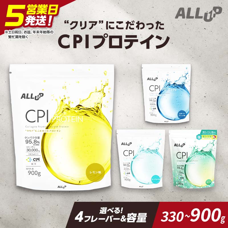 【ふるさと納税】5営業日で発送 【選べる容量・味】ALLUP CPIプロテイン 330g 900g レモン味 スポーツドリンク味 ヨーグルト味 塩ライチ味 【プロテイン 栃木県 足利市】 F7Z-1575var