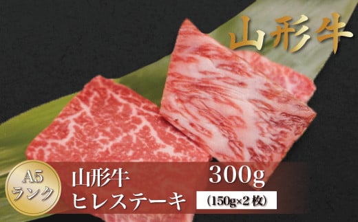 
            山形牛 A5ランク ◇ヒレステーキ 300g（約150g×2枚） 山形県真室川町
          