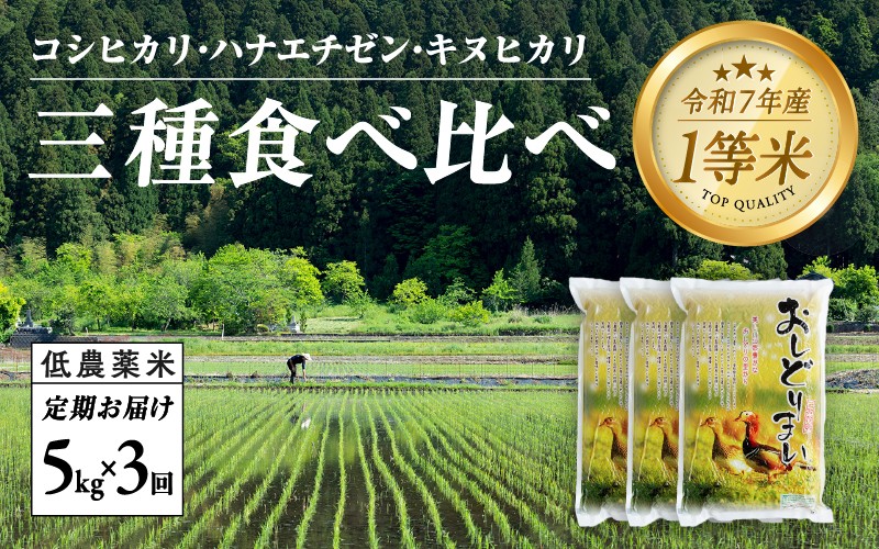 
            【令和7年産新米！】【3ヶ月連続お届け】令和7年産 おしどり米 3種類食べ比べ定期便 5kg × 3回 計15kg [E-00505] / 有機栽培 白米 新米 白米 精米 ご飯 コメ ごはん ライス 産地直送 鯖江市
          