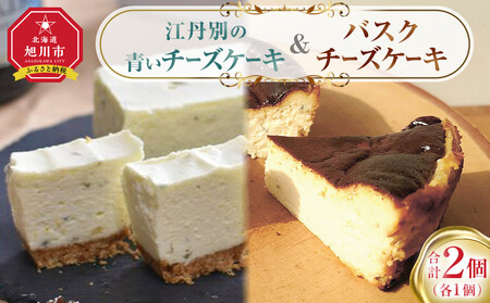 江丹別の青いチーズケーキ＆バスクセット ｜ チーズケーキ チーズケーキ チーズケーキ チーズケーキ チーズケーキ _05030