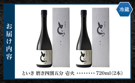 といき 磨き四割五分 壱火 720ml×2本 | 日本酒 お酒 冷酒 熱燗 晩酌 乾杯 セット おさけ 酒 山田錦 アルコール 16度 贈り物 ギフト プレゼント 冷蔵 香川県 三木町 |_mk040-005