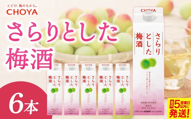 
チョーヤさらりとした梅酒 1L×6本
