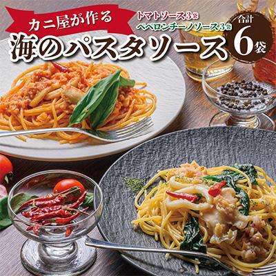 ふるさと納税 京丹後市 「カニ屋が作る　海のパスタソース」  トマトソース 3袋 + ペペロンチーノソース 3袋　合計6袋