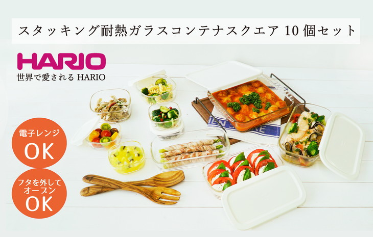 
HARIO スタッキング 耐熱ガラス コンテナ･スクエア 10個セット［HKOZ-1002-OW］｜ハリオ 耐熱 ガラス 食器 器 皿 保存容器 キッチン 日用品 キッチン用品 日本製 おしゃれ グラタン皿 電子レンジ可 オーブン可_BE68
※北海道・沖縄・離島への配送不可
