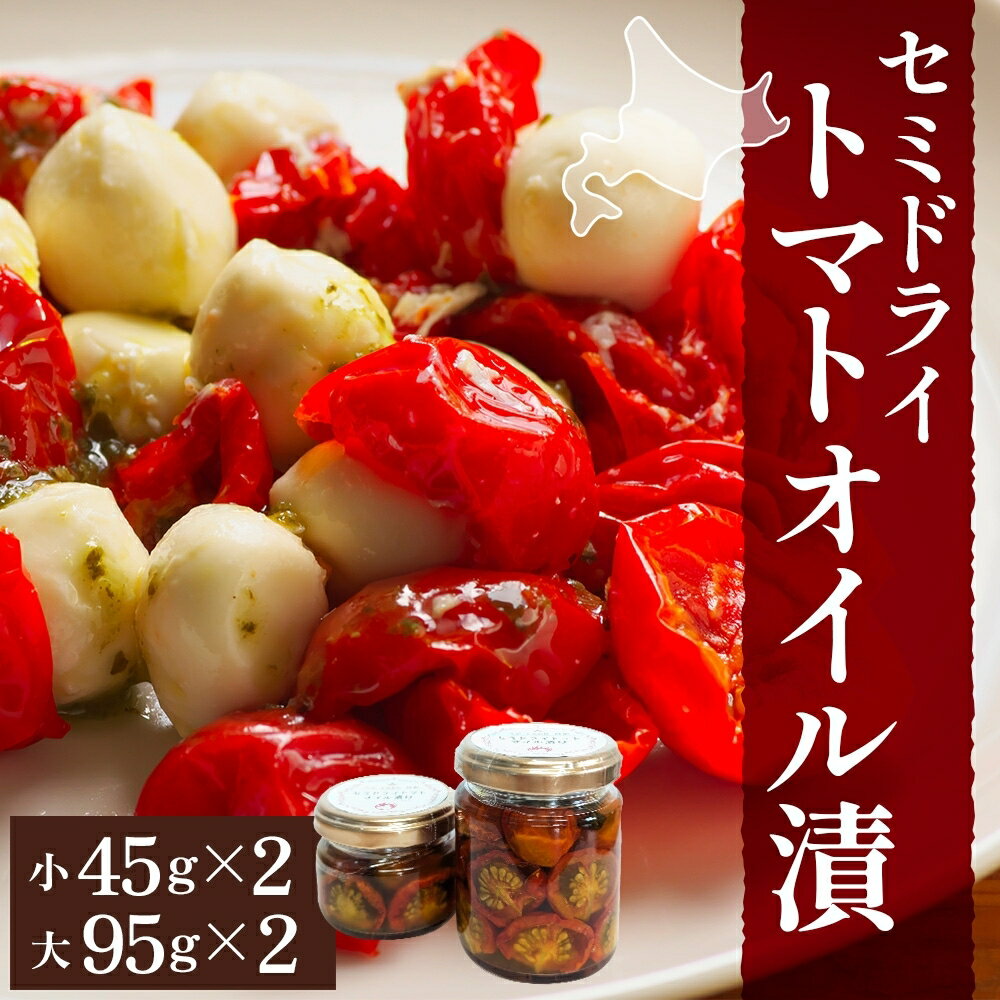 【ふるさと納税】北海道 セミドライトマト オイル漬け 45g×2個 95g×2個 計4個 トマト 完熟 野菜 乾燥野菜 健康 リコピン 国産 オリーブオイル パスタ ピザ バケット 保存食 瓶詰 瓶 贈り物 ギフト ベジLABO月形 送料無料 　お届け：2026年8月上旬～10月下旬