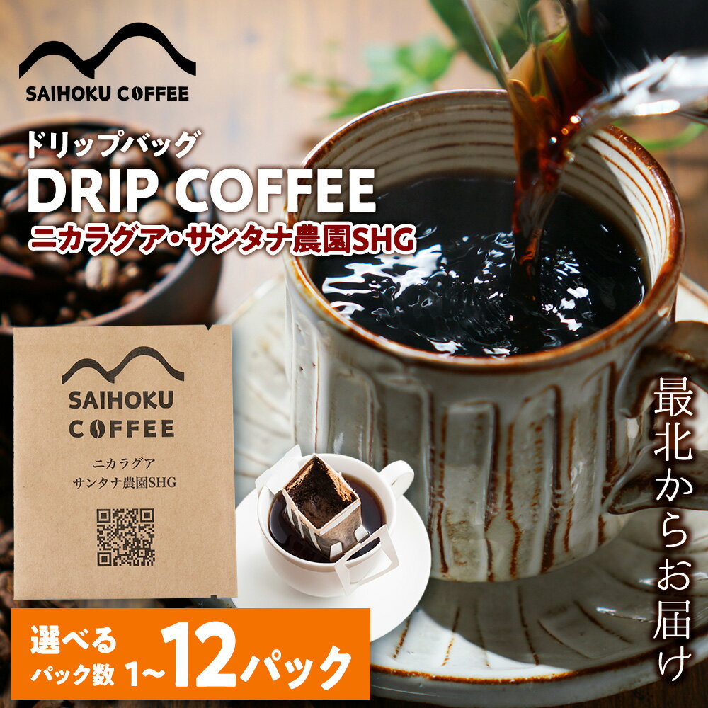 【ふるさと納税】ドリップバッグコーヒー ニカラグア・サンタナ農園SHG 選べる1袋～12袋 中深煎りコーヒー 珈琲 ドリップコーヒー ドリップバッグ 北海道ふるさと納税 稚内 ふるさと納税 北海道