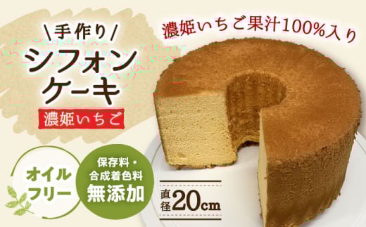 ケーキ 手作りシフォンケーキ 濃姫いちご 【20cm】 洋菓子 焼き菓子 スイーツ おすすめ 人気 ホールケーキ 7号 8号 20センチ ふわふわ しっとり 苺 イチゴ ストロベリー  デザート おやつ お菓子 お取り寄せ ギフト プレゼント 贈り物 贈答 お返し 内祝い お祝い お誕生日 バレンタイン ホワイトデー 岐阜市 / 手作り シフォンケーキのお店 庵 [ANAY012]