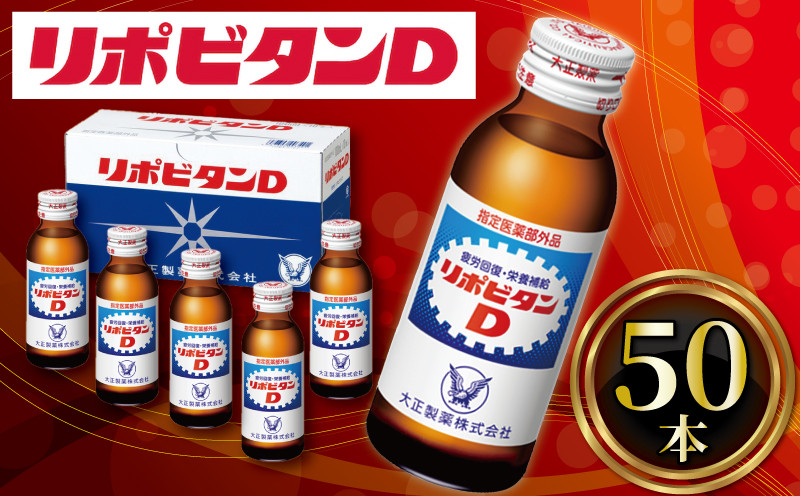 
リポビタンD 50本 栄養ドリンク リポD タウリン ビタミン 大正製薬 医薬部外品 健康 疲労回復 予防 栄養補給 つるや薬局 埼玉県 羽生市
