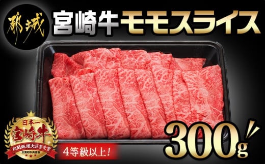 
宮崎牛モモスライス300g_AA-8907_(都城市) 国産黒毛和牛 牛肉 牛モモスライス (300g×1パック) 程よい霜降り 牛もも薄切り肉 宮崎県産牛肉 ギフト 贈答用
