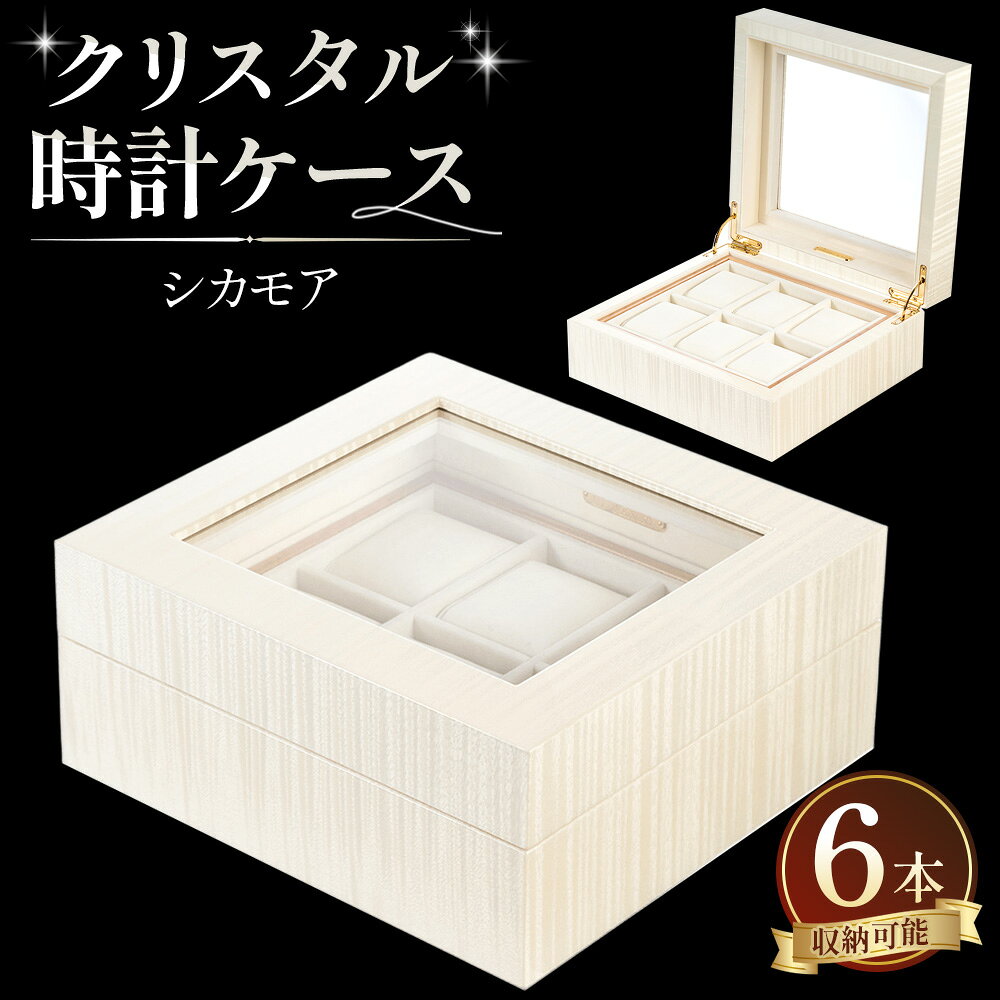 【ふるさと納税】クリスタル 時計ケース No.11［No.890］／ 腕時計収納 ウォッチケース コレクションケース 木製ケース シカモア 希少材 6本収納 ディスプレイ収納 職人 手作り 高級感 ギフト プレゼント インテリア メンズ レディース 送料無料 広島県