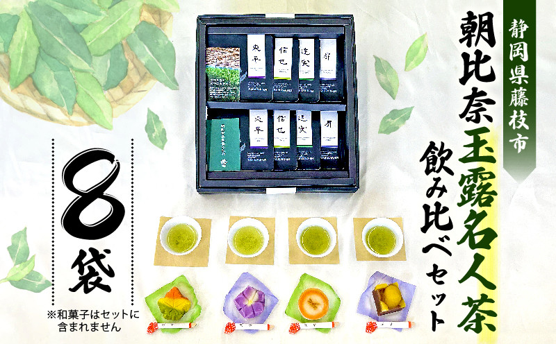 
お茶 計 8 袋 飲み比べ セット 朝比奈 玉露 名人茶 農林水産大臣賞 東平 信也 昇 達実 各 2 袋 伝統 静岡茶 日本茶 緑茶 国産 静岡県産 藤枝 薮崎園 静岡県 藤枝市
