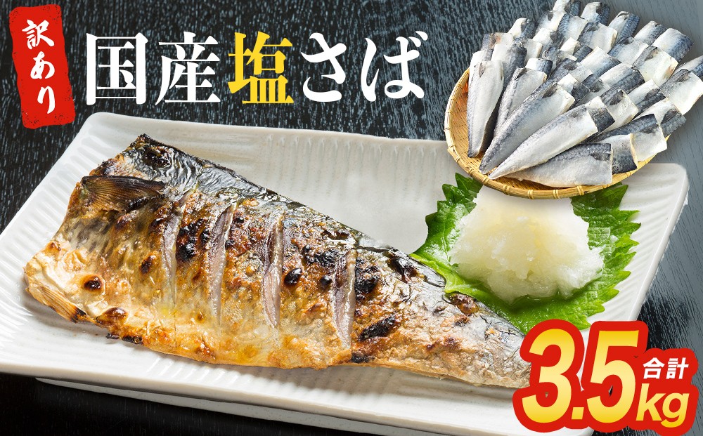 
                  ＜訳あり＞ 国産 塩さば フィレ 3.5kg 冷凍 国産さば 切身 フィレ わけあり 不揃い サバフィレ 塩サバ サバ 魚 鯖 急速冷凍 新鮮 魚 青魚 塩さば 鯖フィレ さばフィレ サバフィーレ 塩鯖 saba 国産 切り身 焼き魚 焼魚 宮城県 石巻市 ふるさと納税 送料無料 石巻 宮城
                