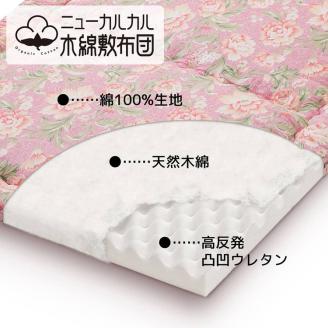 とにかく軽くてお手入れ簡単！「ニューカルカル木綿敷布団」シングルサイズ100cm×210cm【ピンク】◇