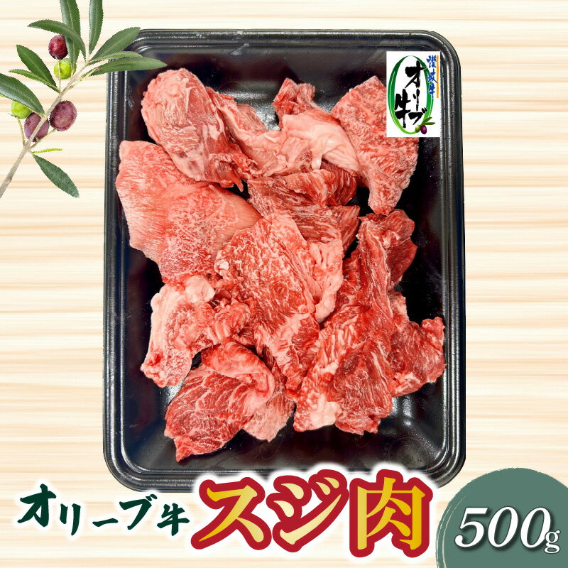 【ふるさと納税】オリーブ牛 スジ肉 500g ブランド牛 国産牛 讃岐牛 和牛 オリーブ スジ 肉 牛肉 料理 アレンジ グルメ お取り寄せ お取り寄せグルメ おすすめ 食品 おつまみ 材料 香川県 三豊市 送料無料