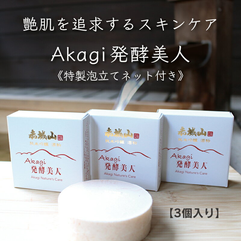 【ふるさと納税】【231】美白エイジング洗顔石鹸『Akagi発酵美人』特製泡立てネット付き　3個セット