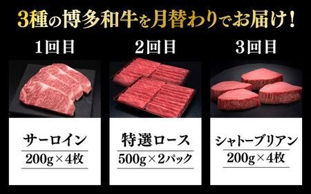 【全3回定期便】博多和牛 王道 食べ比べ 定期便 4人前 ( サーロイン ステーキ / 特選 ロース スライス / シャトーブリアン )《築上町》【久田精肉店】[ABCL166] 肉 和牛 牛 精肉 