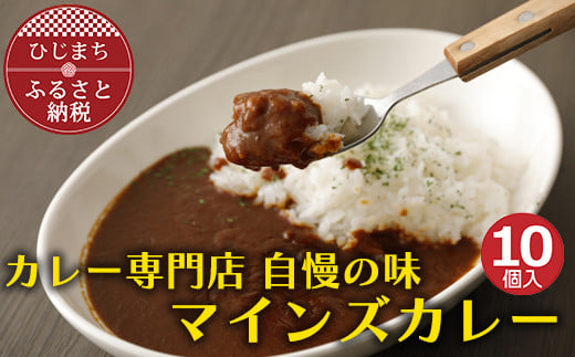 
マインズカレー　10個セット＜マインズ＞【1283285】
