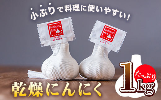 乾燥ニンニク1kg ロイヤルリノベーション株式会社《90日以内に出荷予定(土日祝除く)》和歌山県 紀の川市