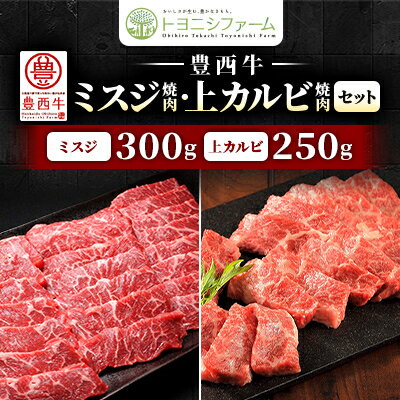 【ふるさと納税】豊西牛ミスジ焼肉・上カルビ焼肉セット【配送不可地域：離島】【1608868】