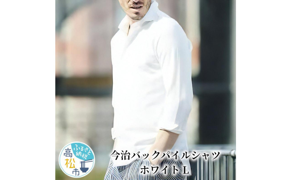 今治　バックパイルシャツ　ホワイト　【L】 372013_MU001VC02