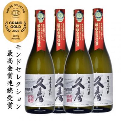 ふるさと納税 四日市市 美し国三重の本格麦焼酎金選久寿白札4本【モンドセレクション世界酒類コンクール17年連続金賞受賞】