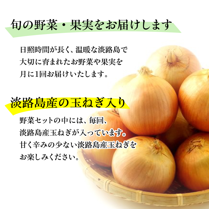 淡路島産野菜定期便1年セット【毎月下旬休日お届け】