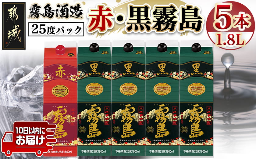 霧島酒造「赤霧島・黒霧島」25度1.8L×5本≪みやこんじょ特急便≫_26-19-003