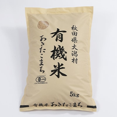 【毎月定期便】【玄米】あきたこまち有機玄米5kg 全11回【配送不可地域：離島・沖縄県】