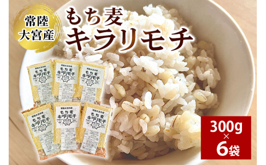 常陸大宮産 もち麦 キラリモチ 300g×6袋 国産 大麦 雑穀 食物繊維 健康 腸活 もち麦ご飯 βグルカン 機能性表示食品 低GI 糖質制限 ダイエット もち麦ごはん お弁当 茨城県 【オノセダイコク（株）】 【ho1250】