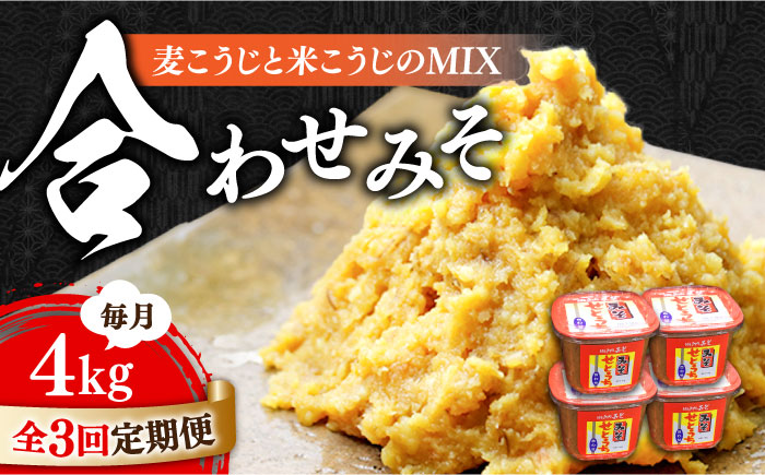 【全3回定期便】【毎日食べても飽きない！創業明治28年から変わらない伝統の味】合わせみそ1kg×4カップ＜瀬戸内みそ高森本店＞江田島市 [XBW020] 定期便