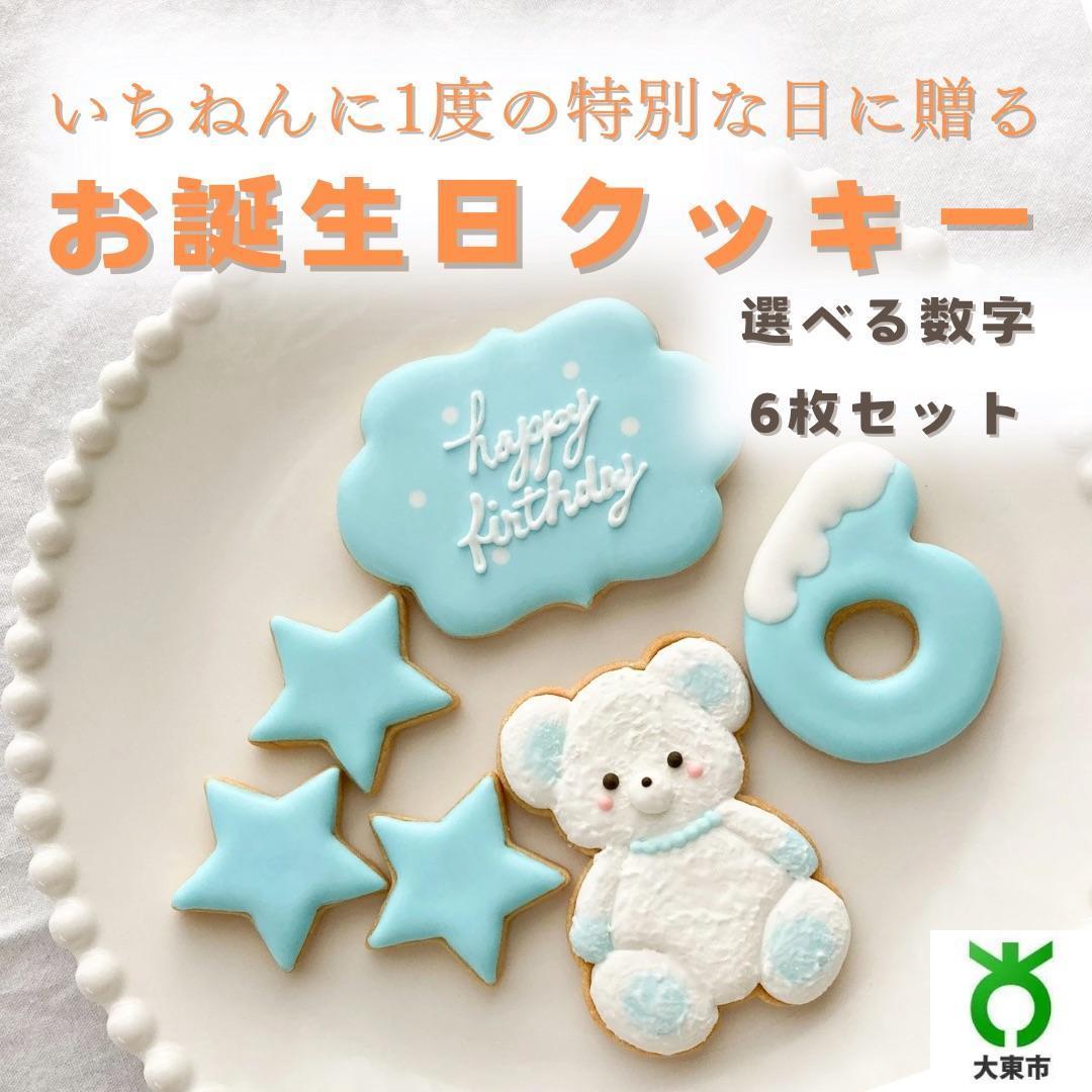 お誕生日クッキー〈くまさん〉　ブルー　merry.cooking【数字:6】 272183_DD003VC06