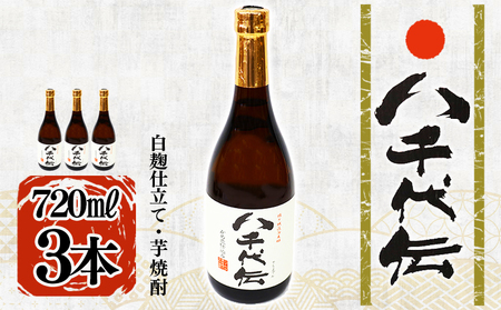 A1-3621／本格芋焼酎 八千代伝 ＜白＞（720ml・3本）