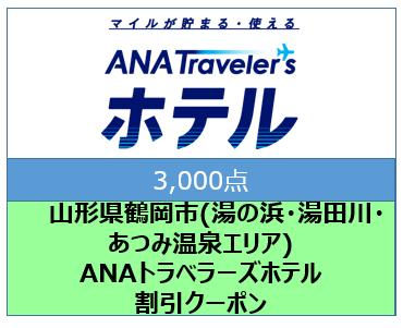 山形県鶴岡市(湯野浜・湯田川・あつみ温泉エリア)ANAトラベラーズホテル割引クーポン(3000点)