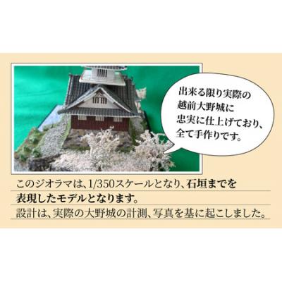 ふるさと納税 大野市 天空の城 越前大野城 ジオラマ 春バージョン(2025ver.) |  | 01