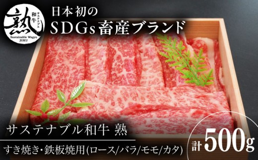 肉 サステナブル和牛 熟 すき焼き・鉄板焼用（モモ/カタ/バラ/ロース） 500g  | サステナブル和牛 和牛 牛肉 肉 にくすき焼き しゃぶしゃぶ モモ 牛肉 肉 ステーキ 焼肉 ロース モモ 食事 熟成 旨味 濃厚 ジューシー ブランド牛 絶品 お取り寄せ 家庭用 鉄板 料理 ご当地 絶品 雲南 贈答 ギフト 人気 おすすめ 島根県雲南市/株式会社熟豊ファーム [AIAT016]
