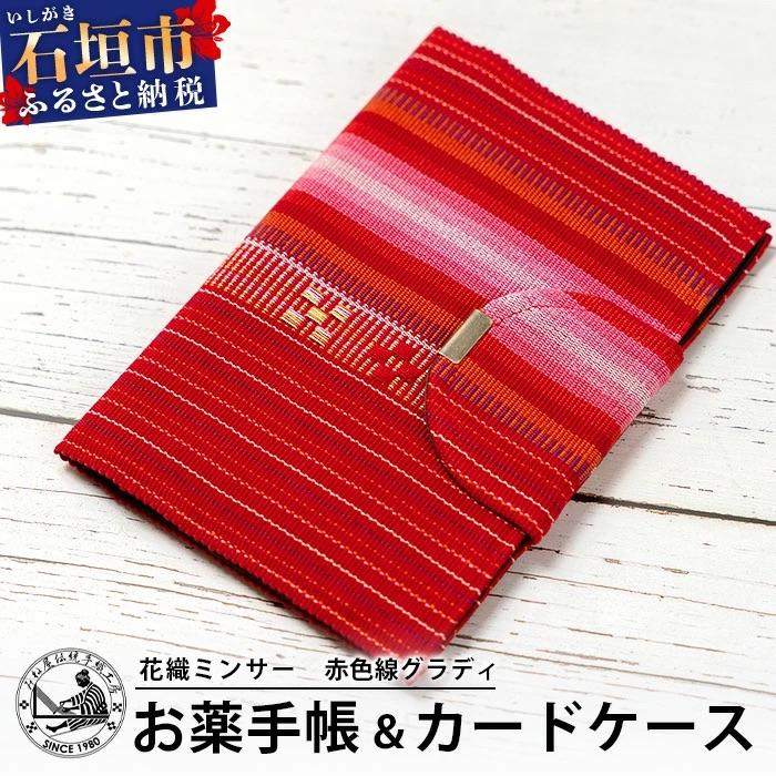 ふるさと納税 石垣市 花織みんさーお薬手帳&amp;カードケース　(赤色線グラディ)