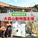 【ふるさと納税】【返礼品なし】秋田県秋田市 大森山動物園支援【大森山動物園の動物たちが快適に暮らすためのご支援をお願いします！】